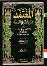 al-Mu'tamad fi Ushul Fiqih 1