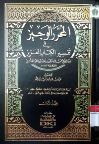 al-Muharrah al-Wajij fi Tafsir al-Kitab al-Aziz 1