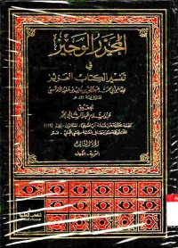 Al-muharrar al-wajiz fi tafsir al-kitab al-'Aziz. Vol. 3