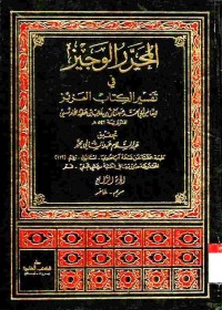 Al-muharrar al-wajiz fi tafsir al-kitab al-'Aziz. Vol. 4