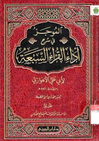 al-Mujaz fi Syarh Ada'il Qurra' as-Sab'ah