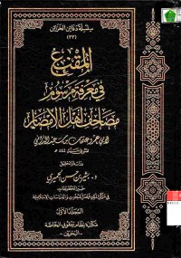 al-Muqni' fi ma'rifati marsum mashohif ahli al-amshor 1