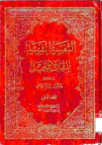 al-Tafsir al-Farid li al-Qur'an al-Majid. Vol. 1