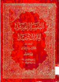 al-Tafsir al-Farid li al-Qur'an al-Majid. Vol. 5
