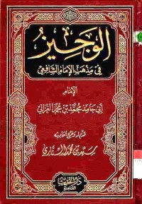 al-wajiz fi madzhabi imam Syafi'i
