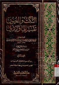 An-nukat wa al-'uyun tafsir al-Mawardi. Jilid 2