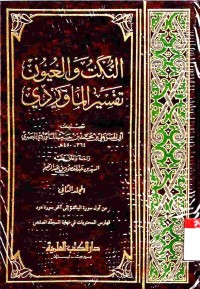 An-nukat wa al-'uyun tafsir al-Mawardi. Jilid 2