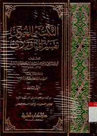 An-nukat wa al-'uyun tafsir al-Mawardi. Jilid 3