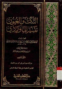 An-nukat wa al-'uyun tafsir al-Mawardi. Jilid 5