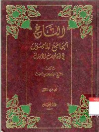 At-Taj al-Jami li al-Ushul fi Ahadits ar-Rasul. Vol. 1