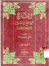 At-Taj al-Jami li al-Ushul fi Ahadits ar-Rasul. Vol. 1