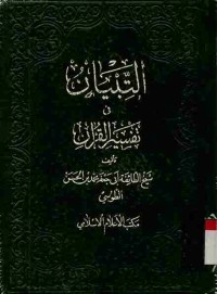 At-Tibyan fi Tafsir Al-Qur'an. Vol. 1