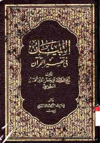 At-Tibyan fi Tafsir Al-Qur'an. Vol. 2