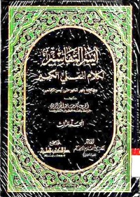 Aysar at-tafsir li kalam al-'aliyi al-kabir. Jilid 3