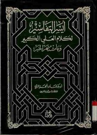 Aysar at-Tafsir li kalam al-'Aliyi al-Kabir. Vol. 1