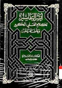 Aysar at-Tafsir li kalam al-'Aliyi al-Kabir. Vol. 5