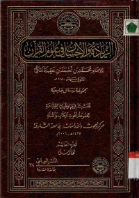 Az-ziyadah wal ihsan fi ulumil Qur'as Vol. 10