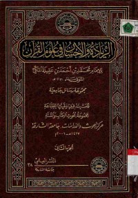 Az-ziyadah wal ihsan fi ulumil Qur'as Vol. 2