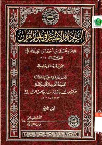 Az-ziyadah wal ihsan fi ulumil Qur'as Vol. 4