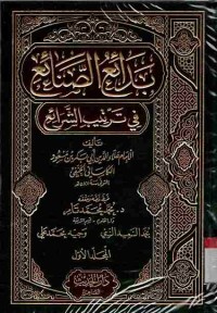 Bada'i as-Shana'i fi Tartib as-Syara'i. Vol. 1
