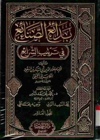 Bada'i as-Shana'i fi Tartib as-Syara'i. Vol. 10