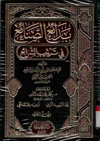 Bada'i as-Shana'i fi Tartib as-Syara'i. Vol. 2
