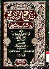 Bada'i as-Shana'i fi Tartib as-Syara'i. Vol. 7