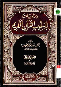 Dirasat li uslub al-Qur'an al-karim. Jilid 3