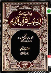 Dirasat li uslub al-Qur'an al-karim. Jilid 4