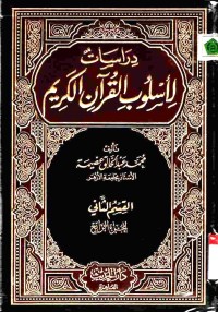 Dirasat li uslub al-Qur'an al-karim. Jilid 7