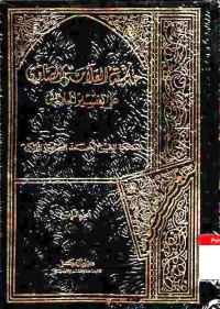 Hasyiyah al-Allamah al-Shawi ala Tafsir al-Jalalain. Vol. 4