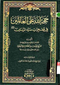 Hujjatullah ala al-Alamin fi Mu'jizat Sayyidil Mursalin