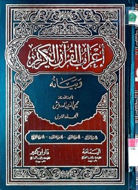 I'rabul Qur'an al-Karim wa Bayanuhu 1