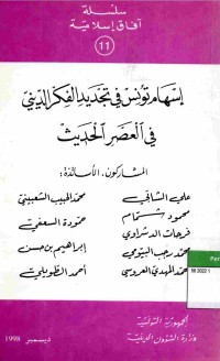 Isham Tunis fi Tajdiid al-Fikri ad-Dini fil Ashri al-Hadis