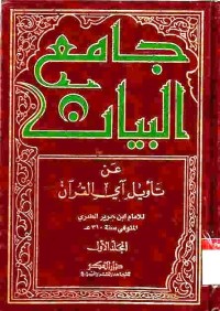 Jami' al-bayan 'an ta'wil aay al-Qur'an. Vol. 1