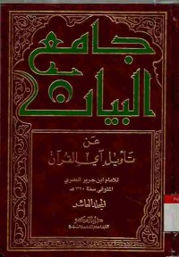 Jami al-bayan 'an ta'wil aay al-Qur'an. Vol. 10