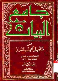 Jami' al-bayan 'an ta'wil aay al-Qur'an. Vol. 12