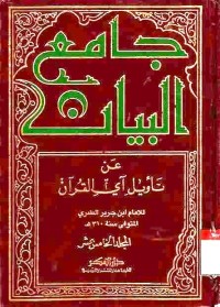 Jami' al-bayan 'an ta'wil aay al-Qur'an. Vol. 15