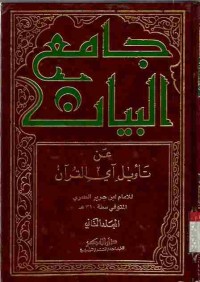 Jami al-bayan 'an ta'wil aay al-Qur'an. Vol. 2