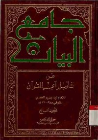Jami al-bayan 'an ta'wil aay al-Qur'an. Vol. 7