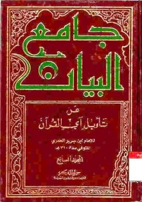 Jami al-bayan 'an ta'wil aay al-Qur'an. Vol. 7