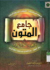 Jami'ul Mutun fi Tajwidil Qur'an al-Karim