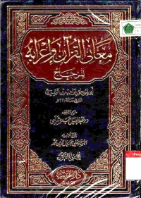 Ma'ani al-Qur'an wa i'rabuhu. Jilid 1