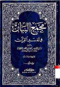 Majma' al-Bayan fi Tafsir al-Qur'an. Vol. 1