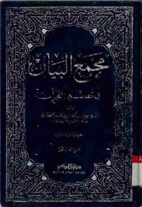 Majma' al-Bayan fi Tafsir al-Qur'an. Vol. 10