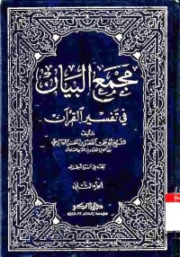 Majma' al-Bayan fi Tafsir al-Qur'an. Vol. 2