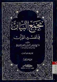 Majma' al-Bayan fi Tafsir al-Qur'an. Vol. 3
