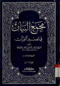 Majma' al-Bayan fi Tafsir al-Qur'an. Vol. 9