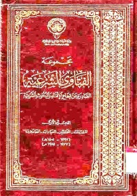 Majmu'atul fatawa As-Syar'iyah. Jilid 1