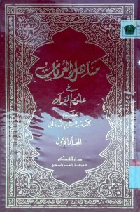 Manahilil 'urfan fi ulumil Qur'an. Jilid 1